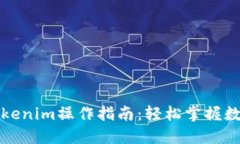 全面解读Tokenim操作指南：轻松掌握数字资产管理