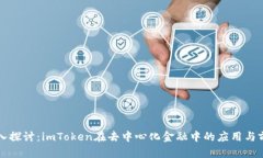深入探讨：imToken在去中心化金融中的应用与前景