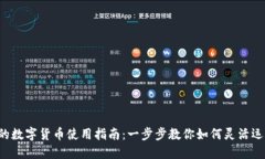  电子钱包的数字货币使用指南：一步步教你如何