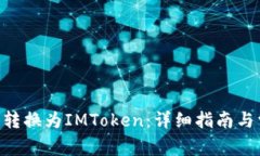 如何将File币转换为IMToken：详细指南与常见问题解