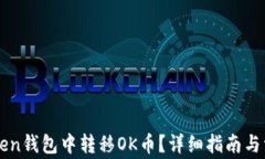 如何在imToken钱包中转移OK币？详细指南与常见问