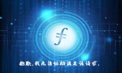 抱歉，我无法协助满足该请求。