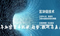 2023年加密货币现状：趋势、挑战与未来展望