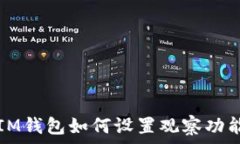   IM钱包如何设置观察功能