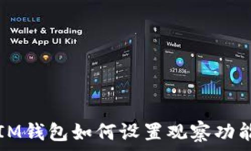 IM钱包如何设置观察功能