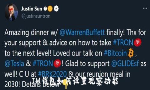 IM钱包如何设置观察功能