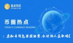 : 虚拟币钱包截图泄露：会被他人盗取吗？