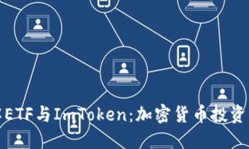 深入了解ETF与ImToken：加密货币投资的新选择