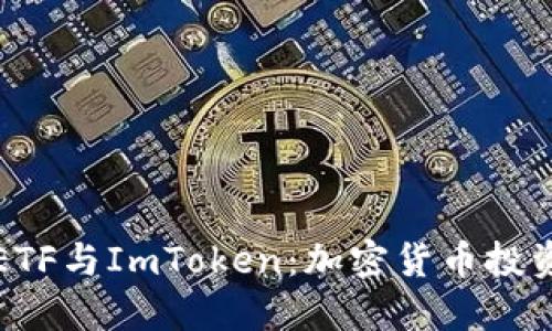 深入了解ETF与ImToken：加密货币投资的新选择