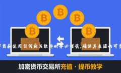 注意：由于本文讨论的是有关加密钱包软件的下