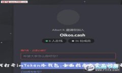 如何打开imToken冷钱包：全面指南与常见问题解析