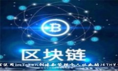 如何使用imToken创建和管理个人以太坊（ETH）钱包