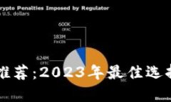 区块链钱包推荐：2023年最佳选择与使用指南