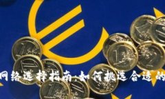 imToken提币网络选择指南：如何挑选合适的币种转