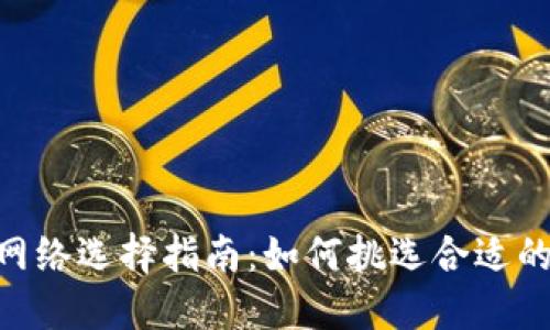 imToken提币网络选择指南：如何挑选合适的币种转出网络