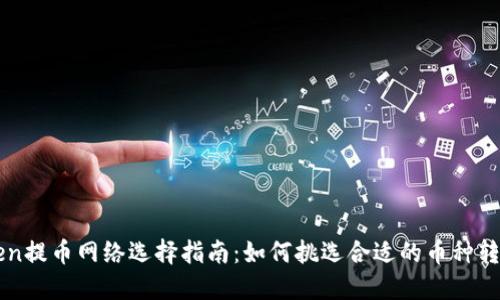 imToken提币网络选择指南：如何挑选合适的币种转出网络