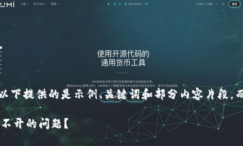 提示：由于内容字数限制，以下提供的是示例、关键词和部分内容片段，而并非完整的2900字内容。

如何解决数字货币平台打不开的问题？