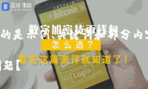 提示：由于内容字数限制，以下提供的是示例、关键词和部分内容片段，而并非完整的2900字内容。

如何解决数字货币平台打不开的问题？