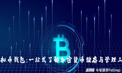 虚拟币钱包：一站式了解加密货币储存与管理工具