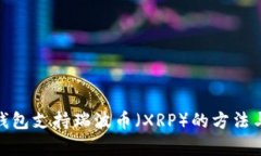 imToken钱包支持瑞波币（XRP）的方法与详细解析