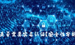 比特派是否需要实名认证？安全性分析与解读