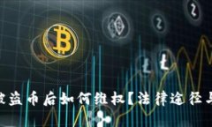 imToken被盗币后如何维权？法律途径与实用建议