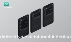 全面解析冷钱包硬件：安全存储加密货币的最佳