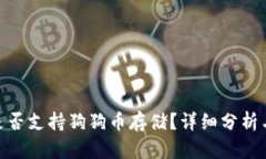 imToken是否支持狗狗币存储？详细分析与使用指南