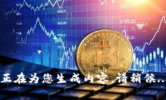 正在为您生成内容，请稍候...