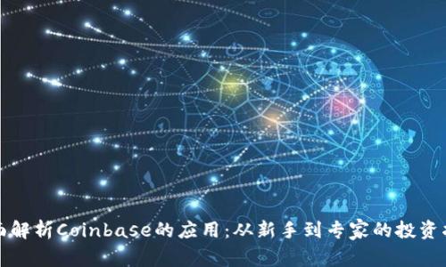 全面解析Coinbase的应用：从新手到专家的投资指南