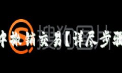 如何在imToken中撤销交易？详尽步骤与常见问题解