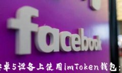 如何在安卓5设备上使用imToken钱包：完整指南