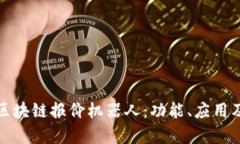 全面解析区块链报价机器人：功能、应用及未来