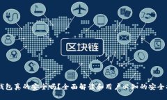 im钱包真的安全吗？全面解读和用户必知的安全指
