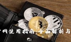 OKCoin币行官网使用指南：全面解析与常见问题解