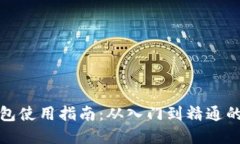 数字货币钱包使用指南：从入门到精通的全方位