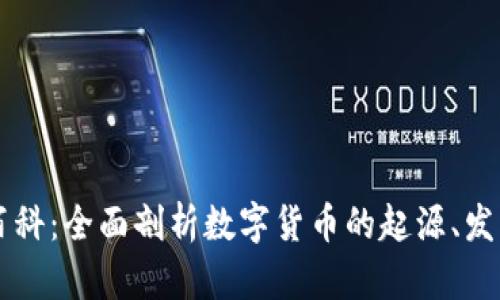 虚拟币百科：全面剖析数字货币的起源、发展与未来