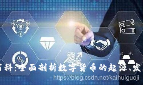 虚拟币百科：全面剖析数字货币的起源、发展与未来