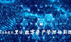 imToken黑U：数字资产管理的新选择