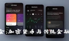 Tokenim美金：加密货币与传统金融的结合探讨