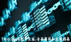 TronLink钱包中文版：全面解析和使用指南