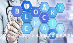 如何下载TokenIM 1.0：完整指南与常见问题解答
