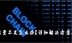 imToken钱包能量不足怎么办？详细解决方案与常见