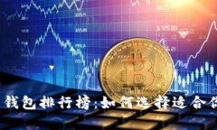 2023年最新加密货币钱包排行榜：如何选择适合你