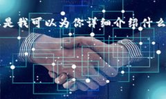 注意：由于我是一个人工智能助手，无法直接提
