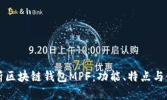 全面解析区块链钱包MPF：功能、特点与使用指南