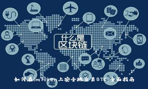 如何在imToken上安全地交易BTC：全面指南