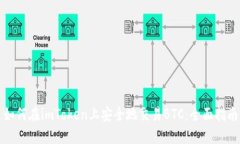 如何在imToken上安全地交易BTC：全面指南