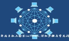 如何在华为手机上安装imToken：详细步骤与常见问