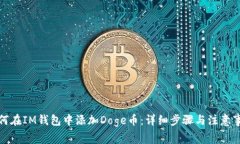 如何在IM钱包中添加Doge币：详细步骤与注意事项